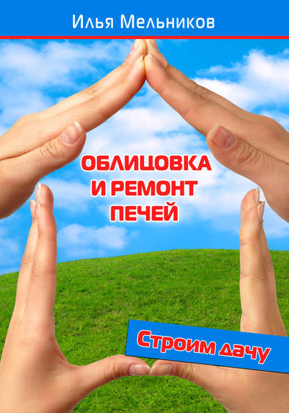 Скачать книгу Облицовка и ремонт печей
