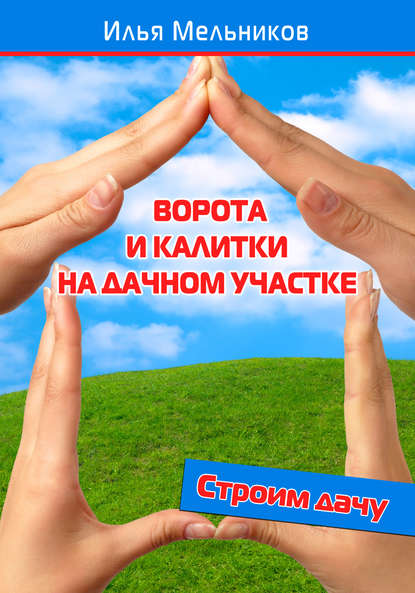 Скачать книгу Ворота и калитки на дачном участке