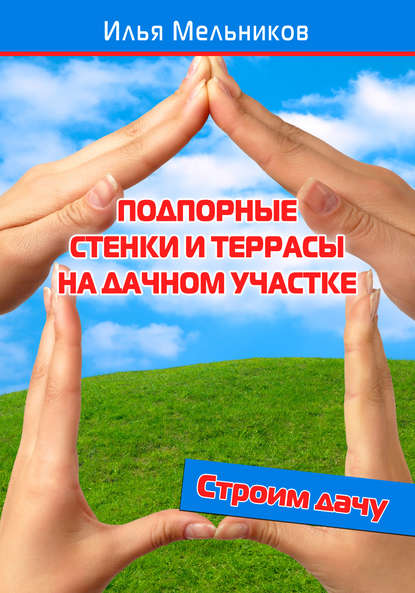 Скачать книгу Подпорные стенки и террасы на дачном участке