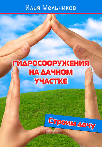Скачать книгу Гидросооружения на дачном участке