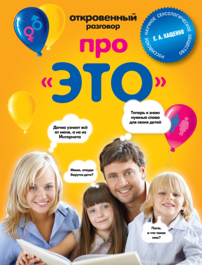 Скачать книгу Откровенный разговор про «это»