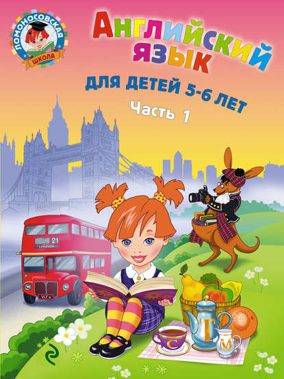 Скачать книгу Английский язык для детей 5-6 лет. Часть 1