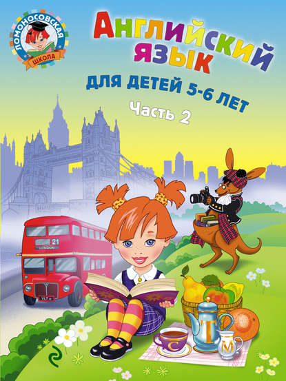 Скачать книгу Английский язык для детей 5-6 лет. Часть 2