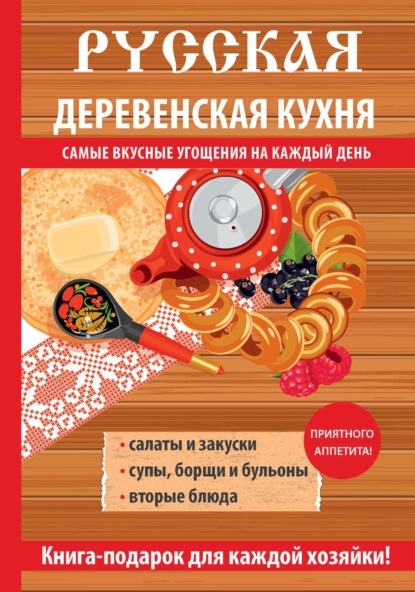 Скачать книгу Русская деревенская кухня