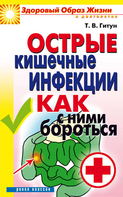 Скачать книгу Острые кишечные инфекции. Как с ними бороться