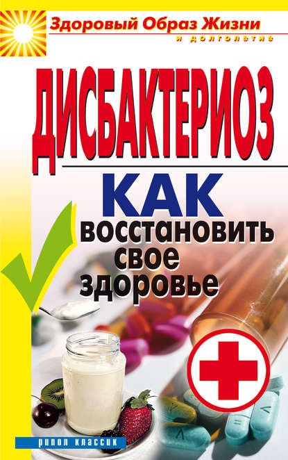 Скачать книгу Дисбактериоз. Как восстановить своё здоровье
