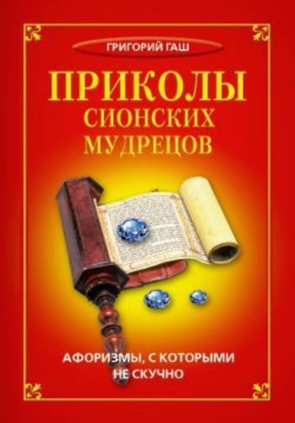 Скачать книгу Приколы сионских мудрецов. Афоризмы, с которыми не скучно