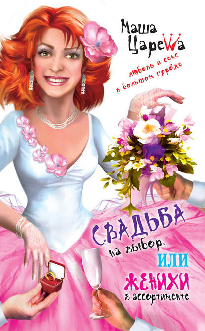 Скачать книгу Свадьба на выбор, или Женихи в ассортименте