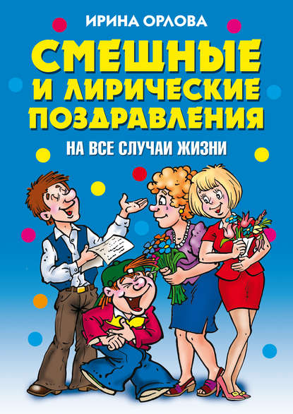 Скачать книгу Смешные и лирические поздравления. На все случаи жизни