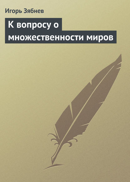 Скачать книгу К вопросу о множественности миров