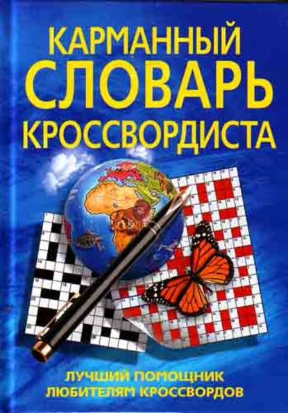 Скачать книгу Карманный словарь кроссвордиста. Лучший помощник любителям кроссвордов