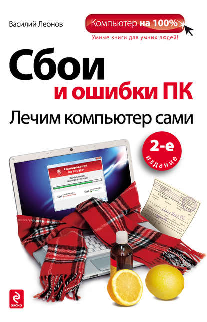 Скачать книгу Сбои и ошибки ПК. Лечим компьютер сами