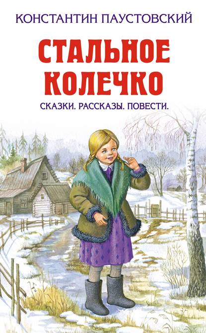 Скачать книгу Стальное колечко (сборник)