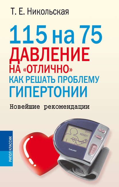 Скачать книгу 115 на 75. Давление на «отлично». Как решать проблему гипертонии. Новейшие рекомендации