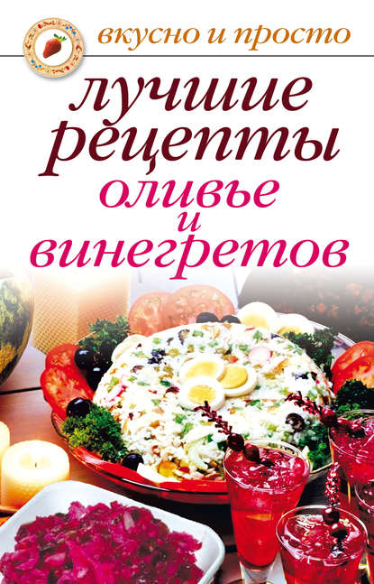 Скачать книгу Лучшие рецепты оливье и винегретов