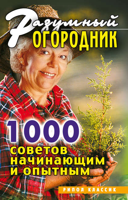 Скачать книгу Разумный огородник. 1000 советов начинающим и опытным