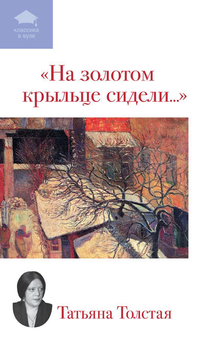Скачать книгу На золотом крыльце сидели... (сборник)