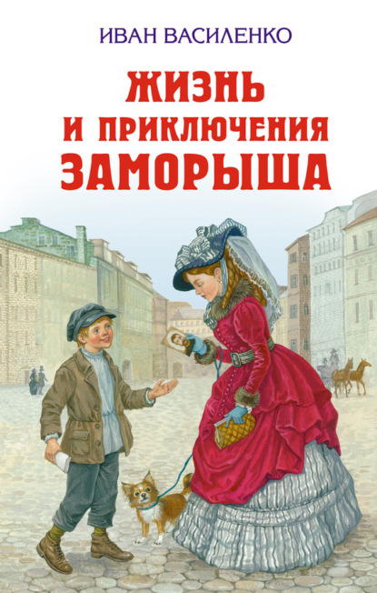 Скачать книгу Жизнь и приключения Заморыша