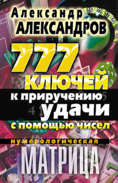 Скачать книгу Нумерологическая матрица. 777 ключей к приручению удачи с помощью чисел