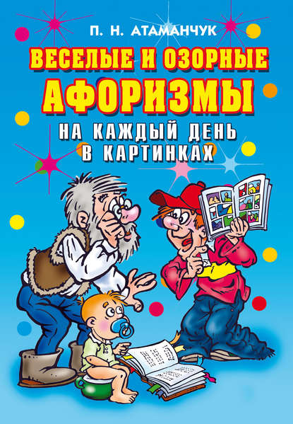 Скачать книгу Веселые и озорные афоризмы на каждый день в картинках