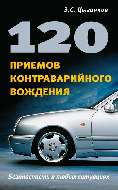 Скачать книгу 120 приемов контраварийного вождения