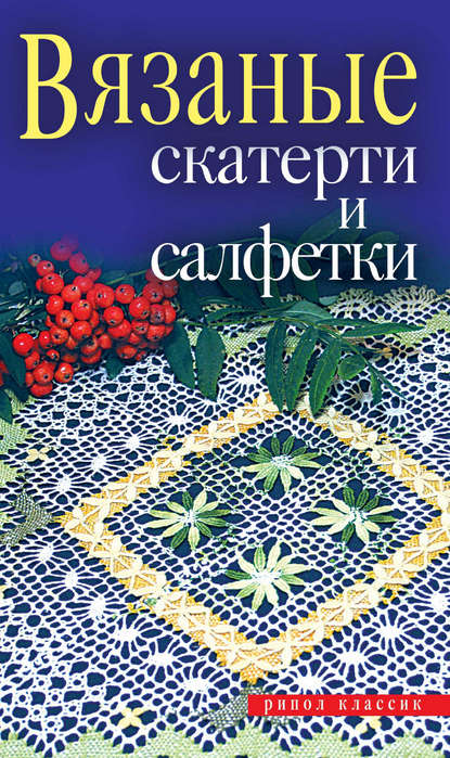 Скачать книгу Вязаные скатерти и салфетки