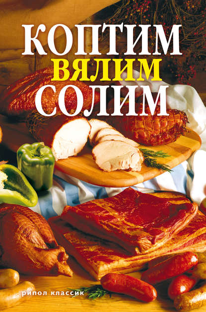 Скачать книгу Коптим, вялим, солим