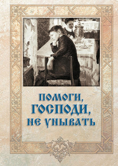 Скачать книгу Помоги, Господи, не унывать