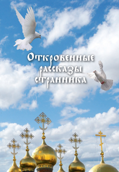 Скачать книгу Откровенные рассказы странника духовному своему отцу