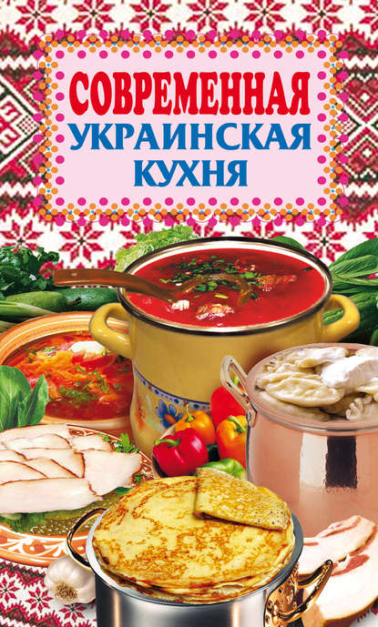Скачать книгу Современная украинская кухня