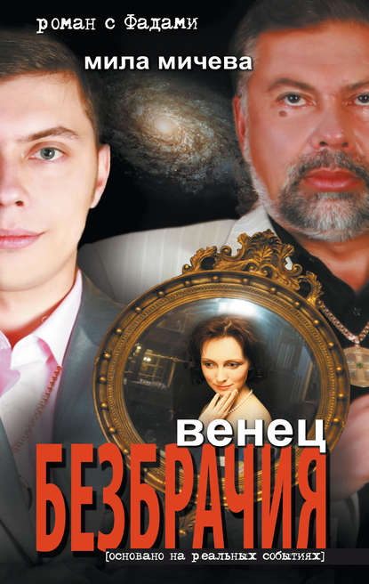 Скачать книгу Венец безбрачия. Роман с Фадами
