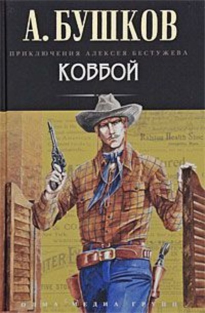 Скачать книгу Ковбой
