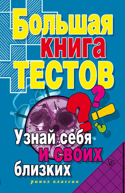 Скачать книгу Большая книга тестов. Узнай себя и своих близких