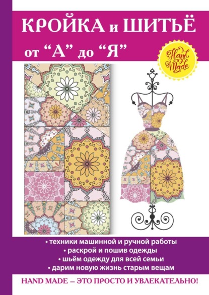 Скачать книгу Шьем и перешиваем, кроим и перекраиваем. Новая жизнь немолодых вещей