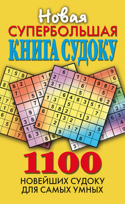 Скачать книгу Новая супербольшая книга судоку. 1100 новейших судоку для самых умных