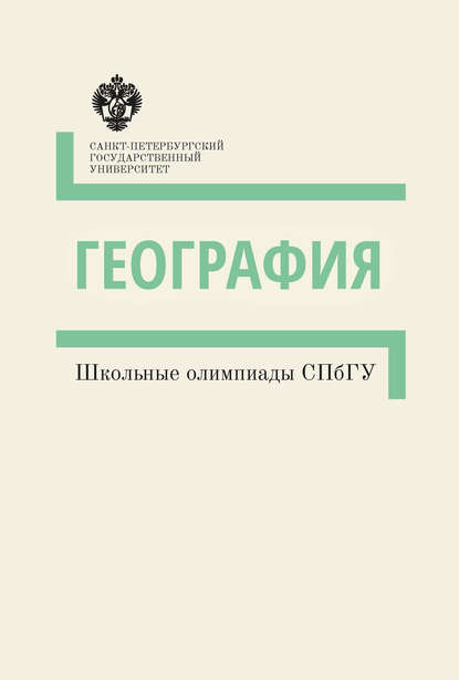 Скачать книгу География. Школьные олимпиады СПбГУ. Методические указания