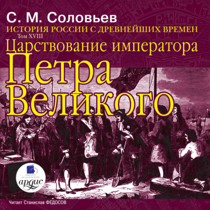 Скачать книгу История России с древнейших времен. Том 18. Царствование императора Петра Великого