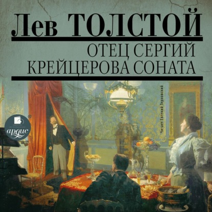 Скачать книгу Отец Сергий. Фальшивый купон. Крейцерова соната