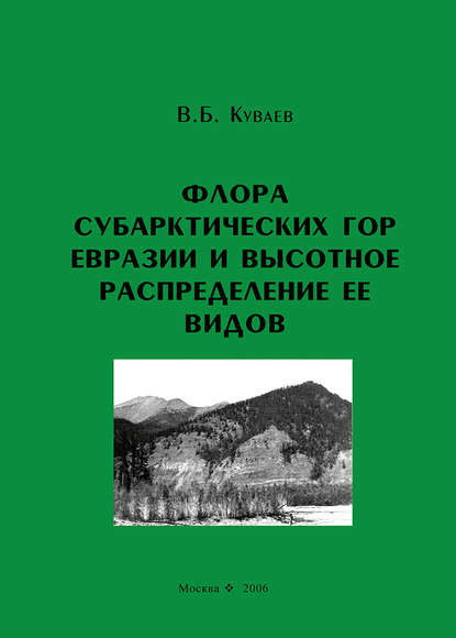 Скачать книгу Флора субарктических гор Евразии и высотное распределение ее видов