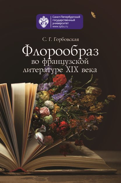 Скачать книгу Флорообраз во французской литературе XIX века