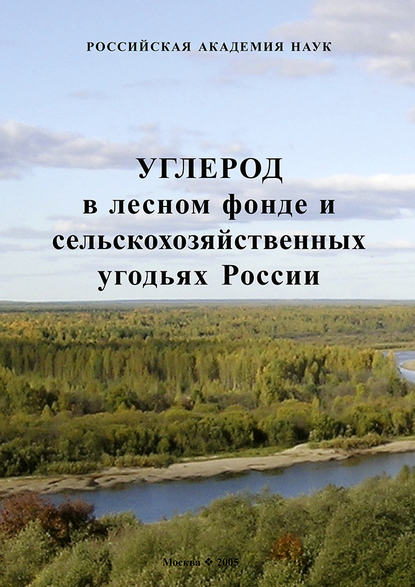 Скачать книгу Углерод в лесном фонде и сельскохозяйственных угодьях России