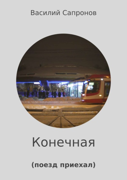 Скачать книгу Конечная