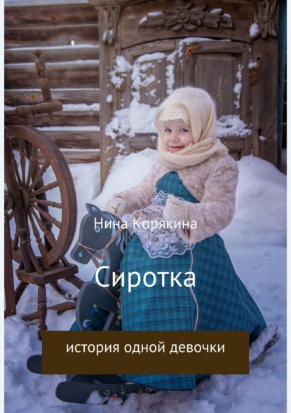 Скачать книгу Сиротка