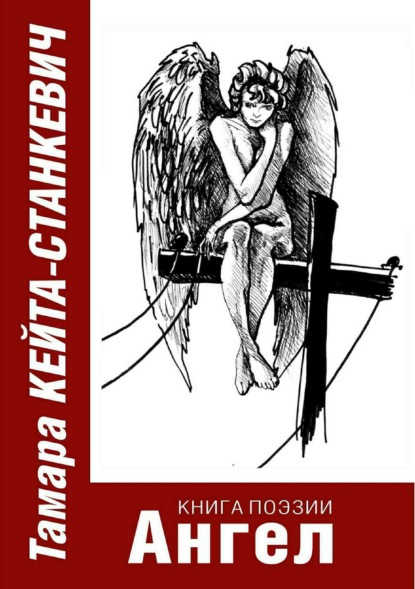 Скачать книгу Ангел.