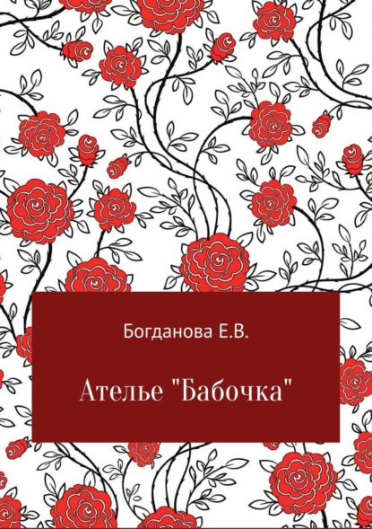 Скачать книгу Ателье «Бабочка»