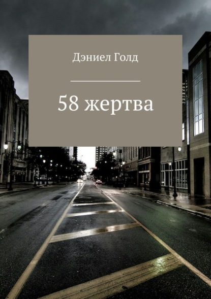 Скачать книгу 58 жертва