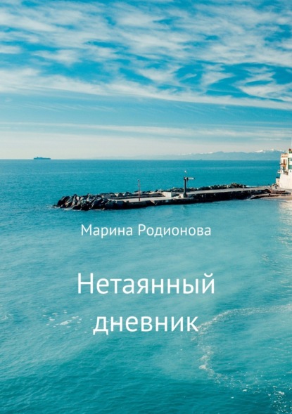 Скачать книгу Нетаянный дневник