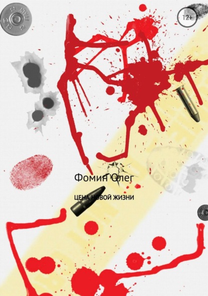 Скачать книгу Цена новой жизни