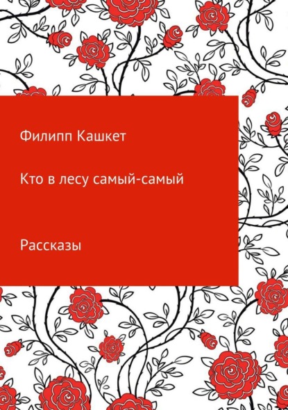 Скачать книгу Кто в лесу самый-самый