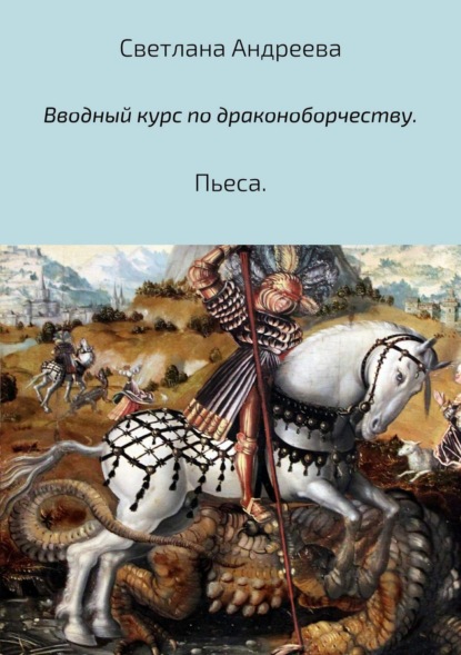 Скачать книгу Вводный курс по драконоборчеству